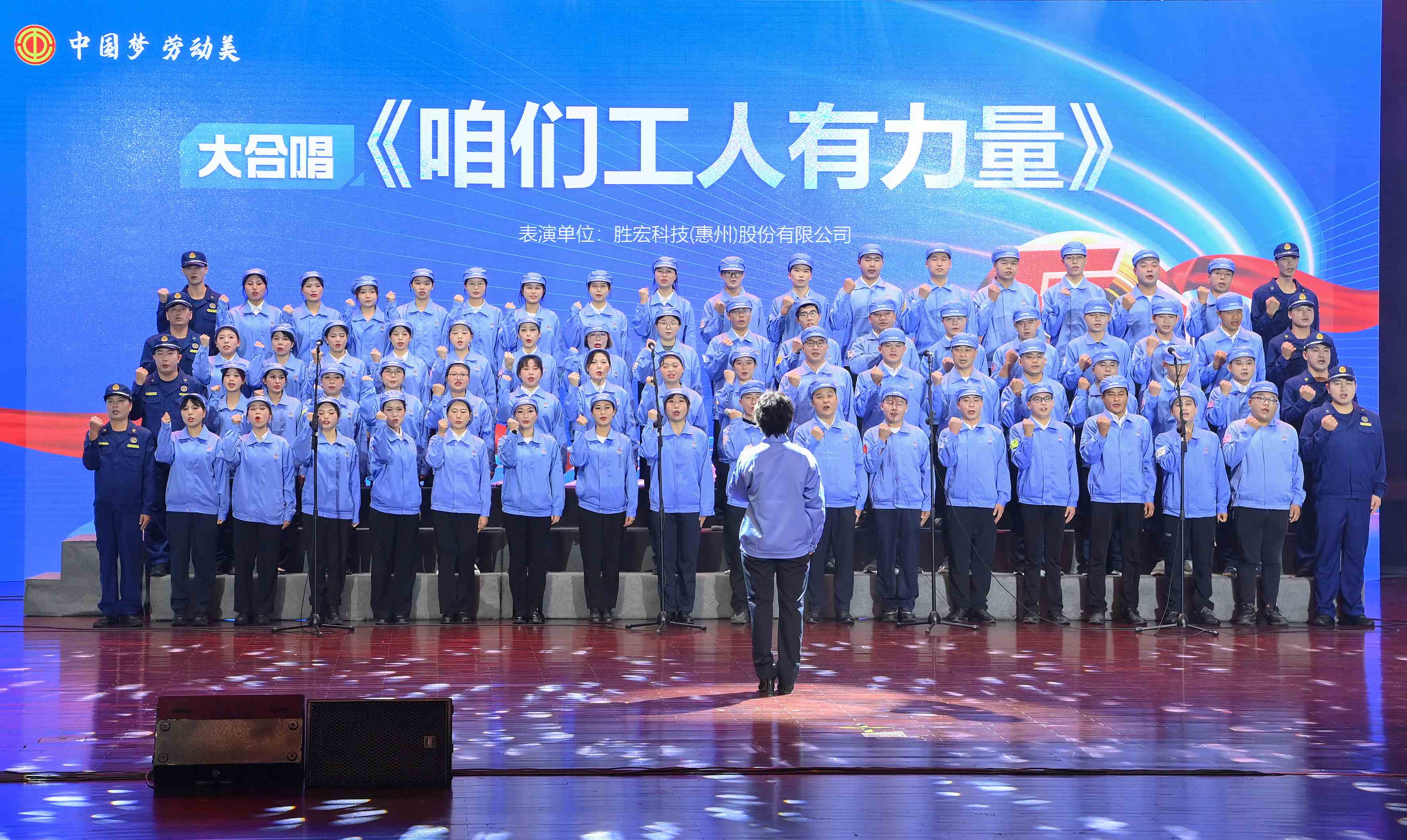 leyu.乐鱼科技职工合唱《咱们工人有力量》 惊艳亮相惠阳区2024年“五一”国际劳动节庆祝活动