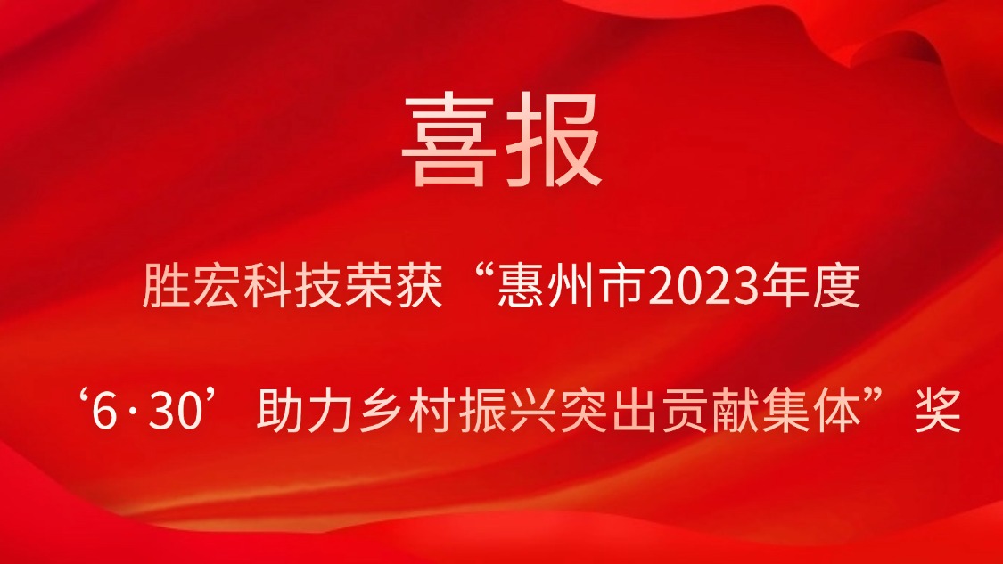 leyu.乐鱼科技荣获“惠州市2023年度‘6·30’助力乡村振兴突出贡献集体”奖